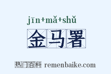 金马署是什么意思的图片